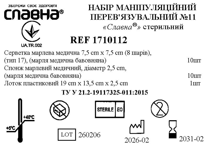 Набір маніпуляційний перев`язувальний №11 "Славна®" стерильний